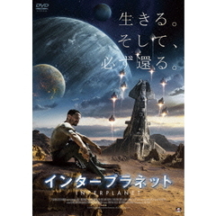 インタープラネット（ＤＶＤ）