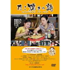 たこ焼きの詩（ＤＶＤ）