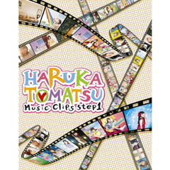 戸松遥／HARUKA TOMATSU Music Clips step1（Ｂｌｕ－ｒａｙ）