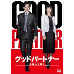 グッドパートナー　無敵の弁護士　DVD－BOX（ＤＶＤ）