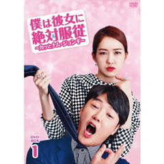 僕は彼女に絶対服従 ～カッとナム・ジョンギ～ DVD-BOX 1（ＤＶＤ）