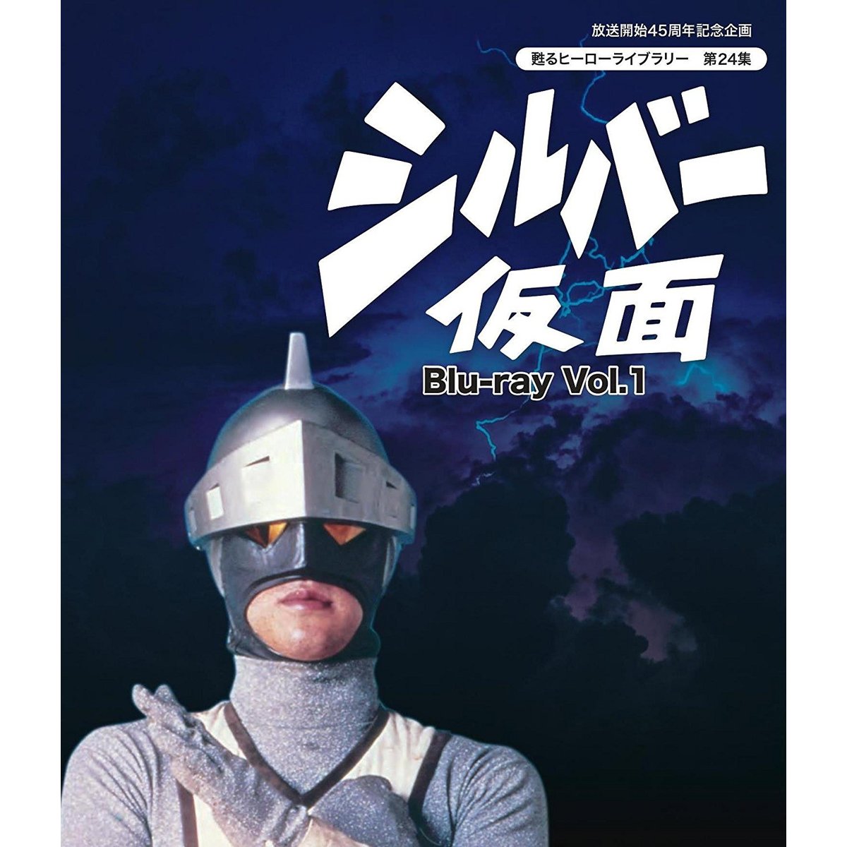 シルバー仮面 Blu-ray Vol.1（Ｂｌｕ－ｒａｙ）