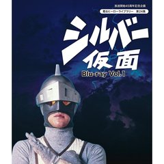 シルバー仮面　Vol．1（Ｂｌｕ－ｒａｙ　Ｄｉｓｃ）