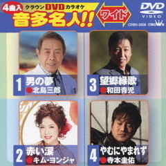 クラウンDVDカラオケ　音多名人！！　ワイド（ＤＶＤ）