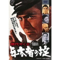 現代やくざ　与太者の掟（ＤＶＤ）