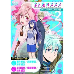 ネト充のススメ　ディレクターズカット版　Vol．2（ＤＶＤ）