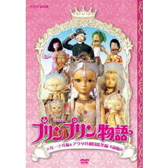 連続人形劇 プリンプリン物語 デルーデル編 DVD-BOX 新価格版（ＤＶＤ）