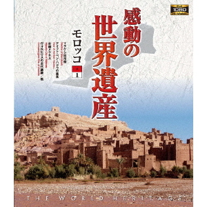 感動の世界遺産 モロッコ 1(Blu?ray)