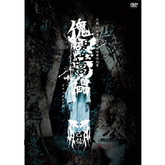 47都道府県単独巡業「傀露蒿儡」　～ドキュメント盤～（ＤＶＤ）