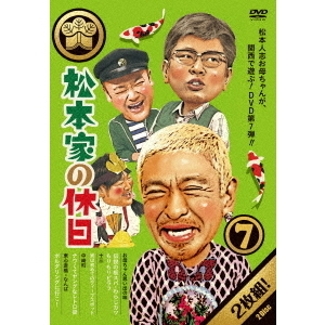 松本家の休日 7（ＤＶＤ） 通販｜セブンネットショッピング