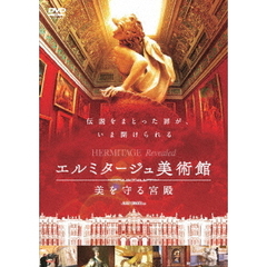 エルミタージュ美術館　美を守る宮殿（ＤＶＤ）