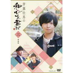 斉藤壮馬の和心を君に 3 特装版（ＤＶＤ）