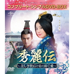 秀麗伝～美しき賢后と帝の紡ぐ愛～　BOX2　＜コンプリート・シンプルDVD－BOX＞（ＤＶＤ）