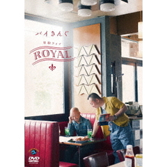 バイきんぐ／バイきんぐ単独ライブ 「ROYAL」（ＤＶＤ）