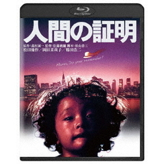 人間の証明 ＜角川映画 THE BEST＞（Ｂｌｕ－ｒａｙ）