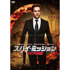 スパイ・ミッション　シリアの陰謀（ＤＶＤ）