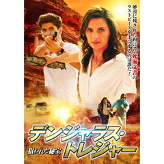 デンジャラス・トレジャー／狙われた秘宝（ＤＶＤ）