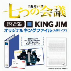 映画「七つの会議」× KING JIM オリジナルキングファイル（A5サイズ）＜セブン-イレブン・セブンネット限定＞(ムビチケカード前売券無し)