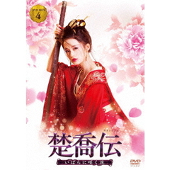 楚喬伝 ～いばらに咲く花～ DVD-BOX 4（ＤＶＤ）