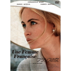 フランスの女（ＤＶＤ）