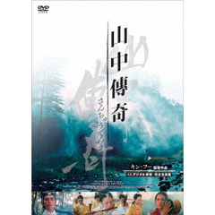 山中傳奇 4Kデジタル修復・完全全長版（ＤＶＤ）