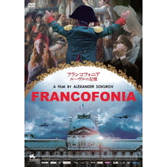 フランコフォニア　ルーヴルの記憶（ＤＶＤ）