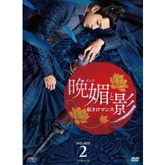 晩媚と影 ～紅きロマンス～ DVD-BOX 2（ＤＶＤ）
