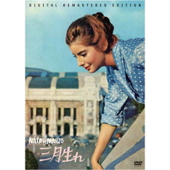 三月生れ　HDリマスター（スペシャル・プライス）（ＤＶＤ）