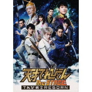 天才てれびくん the STAGE ～てれび戦士REBORN～（ＤＶＤ） 通販｜セブンネットショッピング