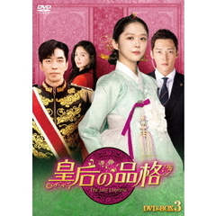皇后の品格　DVD－BOX3（ＤＶＤ）
