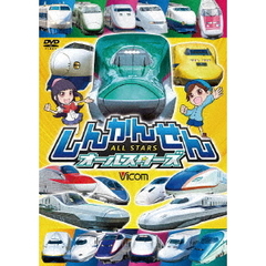 しんかんせんオールスターズ（ＤＶＤ）