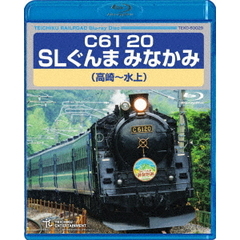 C61　20　SLぐんま　みなかみ　高崎～水上（Ｂｌｕ－ｒａｙ　Ｄｉｓｃ）