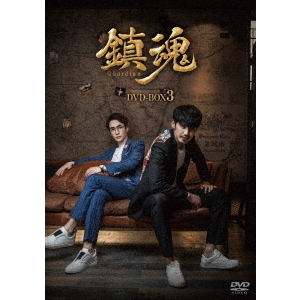 鎮魂　ＤＶＤ－ＢＯＸ３ 鎮魂 DVD－BOX3（DVD） 通販｜セブンネットショッピング