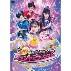 劇場版　ひみつ×戦士　ファントミラージュ！～映画になってちょーだいします～（ＤＶＤ）