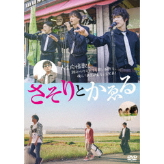 さそりとかゑる（ＤＶＤ）