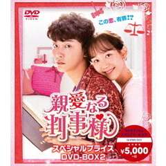 親愛なる判事様 ＜スペシャルプライス＞ DVD-BOX 2（ＤＶＤ）