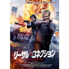 リーサル・コネクション（ＤＶＤ）