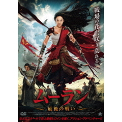 ムーラン　最後の戦い（ＤＶＤ）