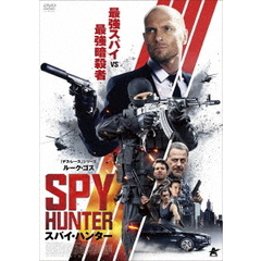 スパイ・ハンター（ＤＶＤ）