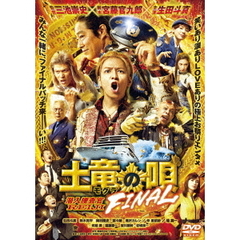土竜の唄　FINAL　スタンダード・エディション（ＤＶＤ）