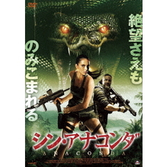 シン・アナコンダ（ＤＶＤ）