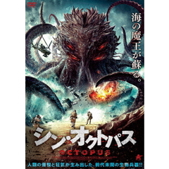 シン・オクトパス（ＤＶＤ）