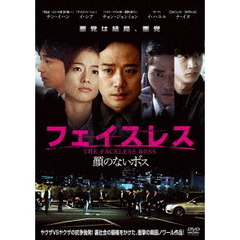 フェイスレス 顔のないボス（ＤＶＤ）