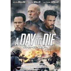 デイ・トゥ・ダイ －最後の戦い－（ＤＶＤ）