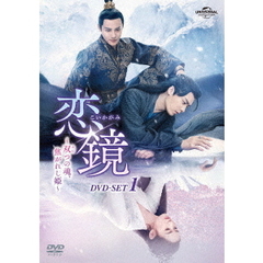 恋鏡（こいかがみ） ～双（ふた）つの魂、焦がれし姫～ DVD-SET 1（ＤＶＤ）