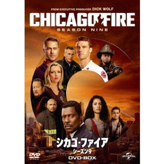 シカゴ・ファイア シーズン 9 DVD-BOX（ＤＶＤ）