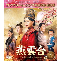 燕雲台-The Legend of Empress- BOX 1 ＜コンプリート・シンプルDVD-BOX 5000円シリーズ／期間限定生産＞（ＤＶＤ）