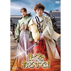 まくをおろすな！ DVD 通常版（ＤＶＤ）