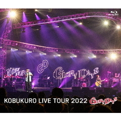 コブクロ／KOBUKURO LIVE TOUR 2022 “GLORY DAYS” FINAL at マリンメッセ福岡 Blu-ray 通常盤（Ｂｌｕ－ｒａｙ）