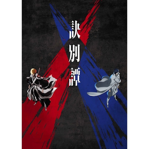 BLEACH 千年血戦篇 II ＜完全生産限定版＞＜セブンネット限定特典：A4